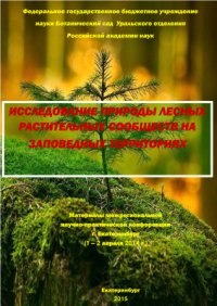 cover of the book Исследование природы лесных растительных сообществ на заповедных территориях