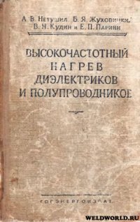 cover of the book Высокочастотный нагрев диэлектриков и полупроводников