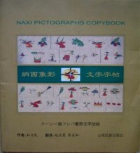 cover of the book Naxi pictographs copybook. 納西象形文字字帖. ナーシー族ドンバ象形文字法帖