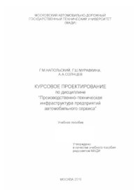 cover of the book Курсовое проектирование по дисциплине Производственно-техническая инфраструктура предприятий автомобильного сервиса