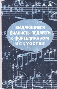 cover of the book Выдающиеся пианисты-педагоги о фортепианном искусстве