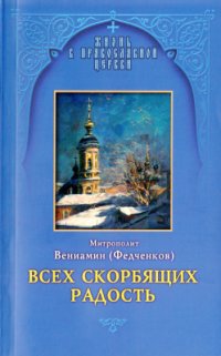 cover of the book Всех скорбящих Радость. Молитвы Божией Матери, учение Церкви о Ней и новые чудеса Её