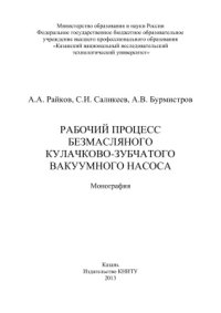 cover of the book Рабочий процесс безмасляного кулачково-зубчатого вакуумного насоса