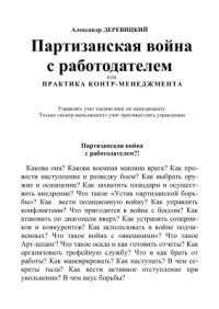 cover of the book Партизанская война с работодателем - 2005