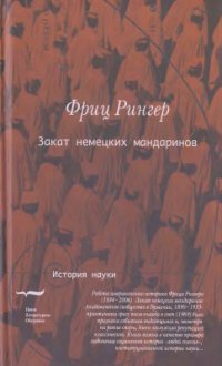 cover of the book Закат немецких мандаринов: Академическое сообщество в Германии, 1890-1933