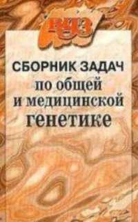 cover of the book Сборник задач по общей и медицинской генетике