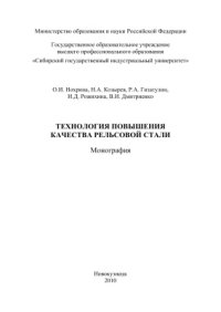 cover of the book Технология повышения качества рельсовой стали