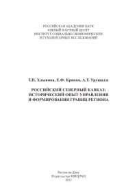 cover of the book Российский Северный Кавказ: исторический опыт управления и формирования границ региона