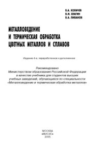 cover of the book Металловедение и термическая обработка цветных металлов и сплавов