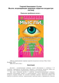 cover of the book Мысли, возрождающие здоровую сердечно-сосудистую систему