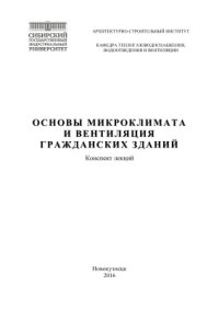 cover of the book Основы микроклимата и вентиляция гражданских зданий