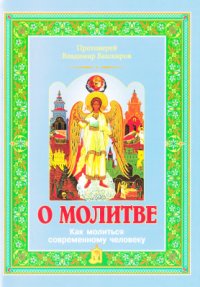 cover of the book О молитве: как молиться современному человеку