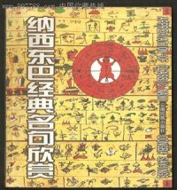 cover of the book Appreciation of classic Naxi Dongba sayings. 纳西族东巴经典名句欣赏