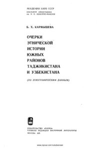 cover of the book Очерки этнической истории южных районов Таджикистана и Узбекистана (по этнографическим данным)