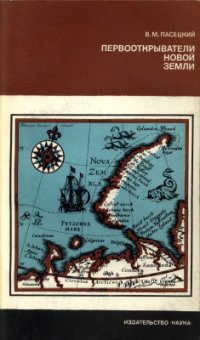 cover of the book Первооткрыватели Новой Земли