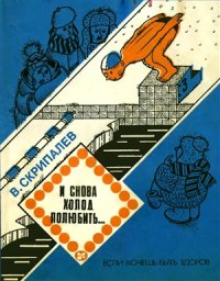 cover of the book И снова холод полюбить