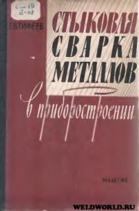 cover of the book Стыковая сварка металлов в приборостроении