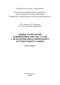 cover of the book Новые технологии повышения качества стали с использованием природного и техногенного сырья