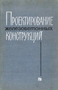 cover of the book Проектирование железобетонных конструкций. Примеры расчета