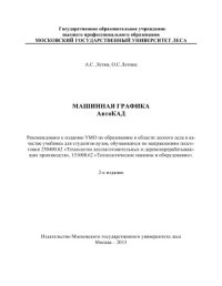 cover of the book Машинная графика. AutoCAD