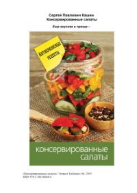 cover of the book Консервированные салаты