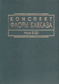 cover of the book Конспект флоры Кавказа том 3 часть 2