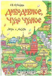 cover of the book Диво дивное, чудо чудное. Детям о Москве