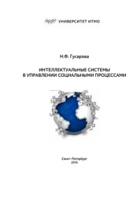 cover of the book Интеллектуальные системы в управлении социальными процессами