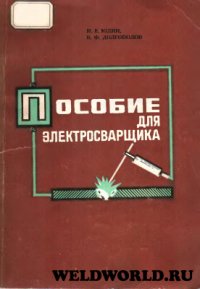 cover of the book Пособие для электросварщика