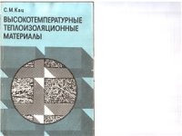 cover of the book Высокотемпературные теплоизоляционные материалы