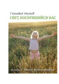 cover of the book Свет, коснувшийся нас