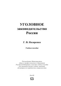 cover of the book Уголовное законодательство России