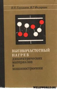 cover of the book Высокочастотный нагрев диэлектриков и полупроводников