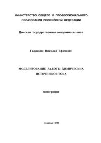 cover of the book Моделирование работы химических источников тока