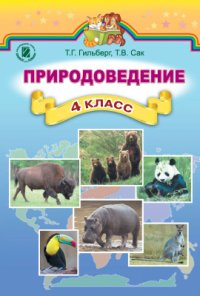 cover of the book Природоведение. 4 класс