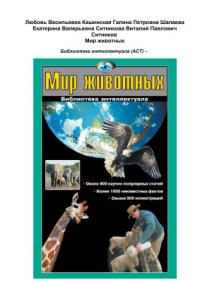 cover of the book Мир животных