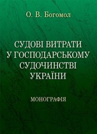 cover of the book Судові витрати у господарському судочинстві України