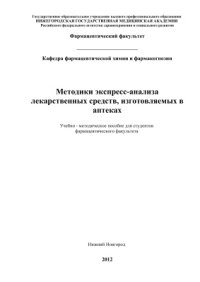 cover of the book Методики экспресс-анализа лекарственных средств, изготовляемых в аптеках