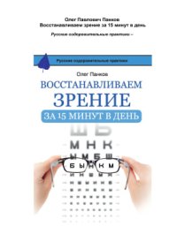 cover of the book Восстанавливаем зрение за 15 минут в день