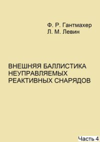 cover of the book Внешняя баллистика неуправляемых реактивных снарядов. Часть 4/6