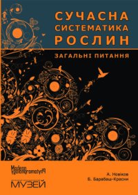 cover of the book Сучасна систематика рослин. Загальні питання