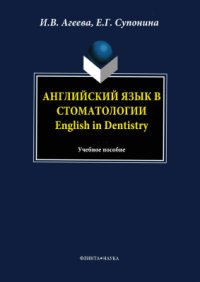cover of the book Английский язык в стоматологии. English in Dentistry