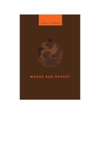 cover of the book Жизнь как проект