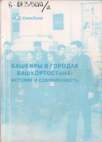 cover of the book Башкиры в городах Башкортостана: история и современность (опыт историко-этнографического и этносоциологического исследования)