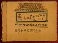 cover of the book 摩些創世經譯本全部