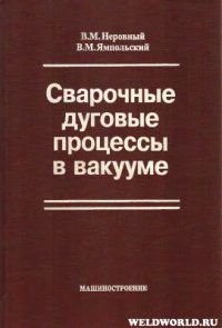 cover of the book Сварочные дуговые процессы в вакууме