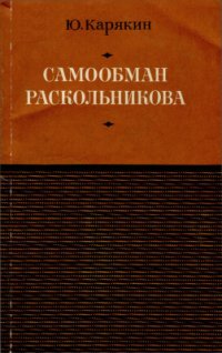 cover of the book Достоевского Преступление и наказание