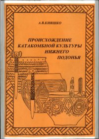 cover of the book Происхождение катакомбной культуры Нижнего Подонья