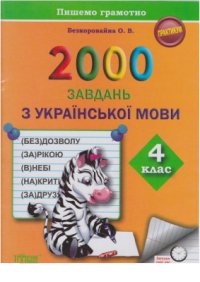 cover of the book 2000 завдань з української мови. 4 клас