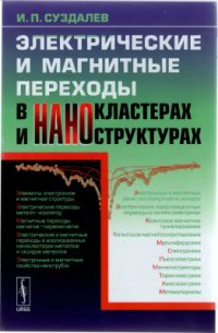 cover of the book Электрические и магнитные переходы в нанокластерах и наноструктурах